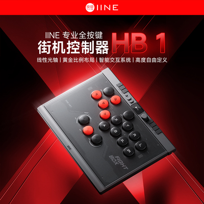 良值HB1hitbox街机switch1&2PC