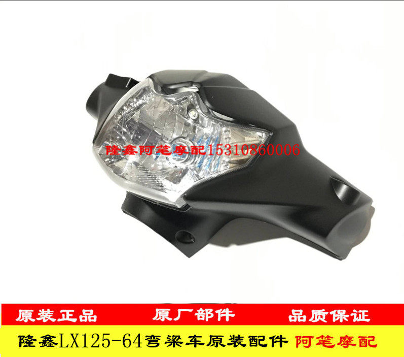 隆鑫摩托车配件LX125-64-H 弯梁125原装导流罩 大灯 前挡泥板车壳