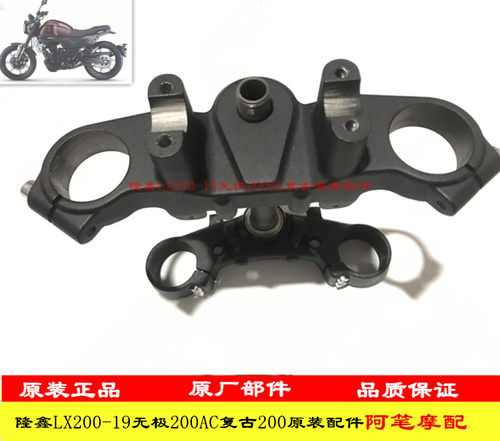 隆鑫LX200-19无极200AC复古200原装方向柱总成 立管上连板