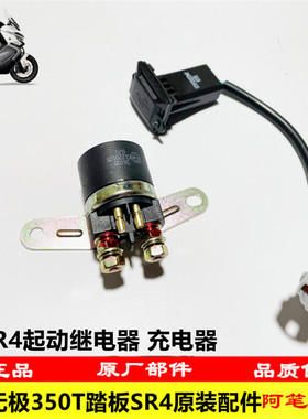 隆鑫LX350T-5无极SR4 MAX原装充电器 起动继电器
