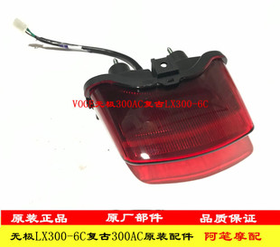 隆鑫LX300-6C无极摩托车300AC复古VOGE原装尾灯 刹车灯