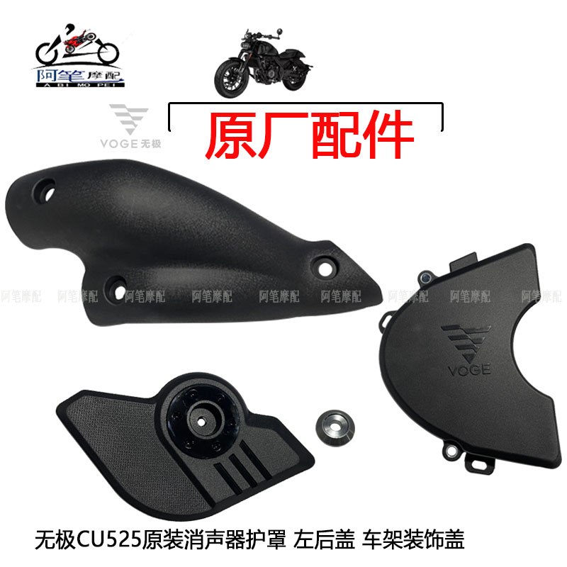 无极CU525巡航太子消声器护罩