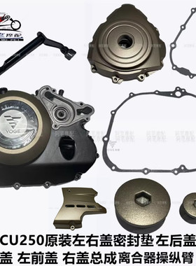 无极CU250原装左前盖 右大盖总成 左右盖密封垫 大小视孔盖左后盖