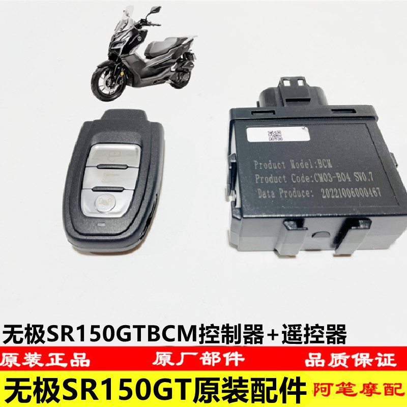无极SR150GTBCM控制器遥控钥匙