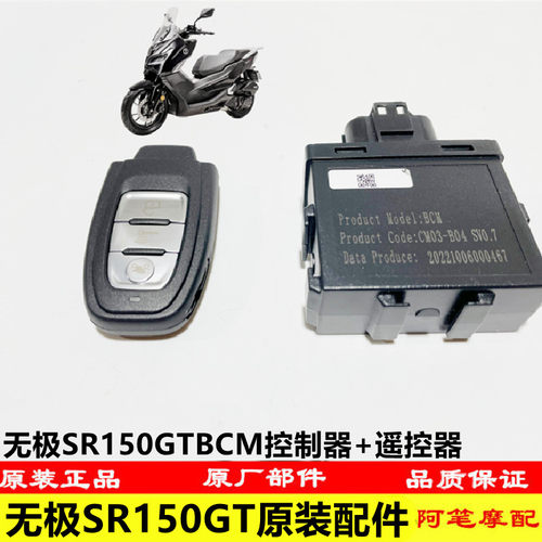 无极SR150GTBCM控制器遥控钥匙