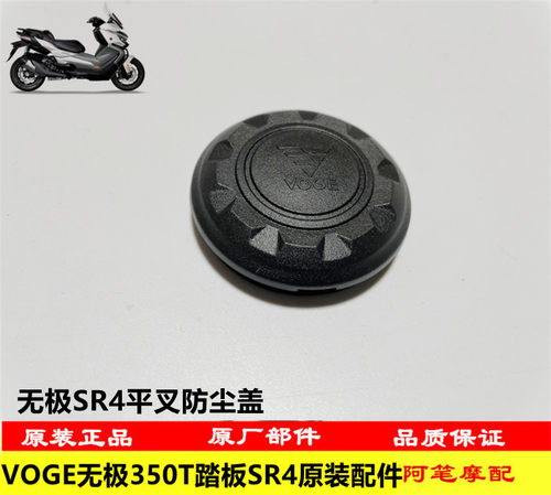 无极SR4大踏板原装平叉防尘盖
