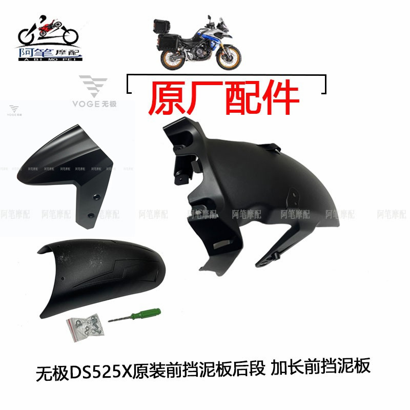 无极DS525X原装前挡泥板后段