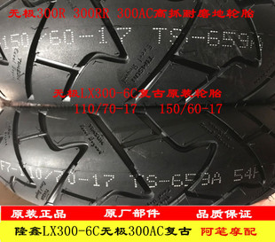 无极300R街车300RR跑车300AC复古原装高抓110/70-17轮胎150/60-17