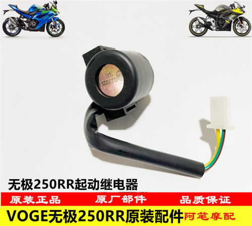 无极200AC250RR原装起动继电器