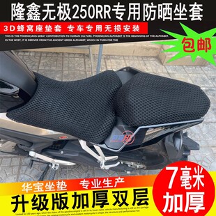 无极200AC 250RR 300AC 525AC 500AC CU525防晒网座套隔热坐垫套