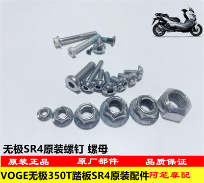 无极SR4宝马C400GT螺钉螺母卡子