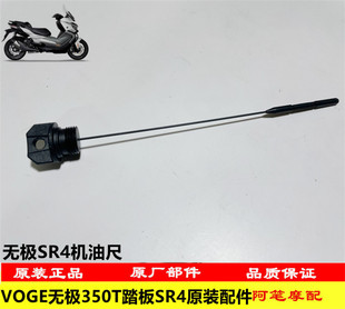 隆鑫LX350T-5无极350T踏板SR4 MAX 宝马BMWC400GT原装机油尺