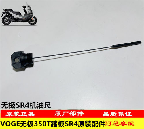 无极350T踏板SR4机油尺