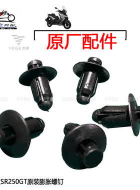 无极SR250GT DS900X RR660S原装塑料膨胀螺钉 卡夹