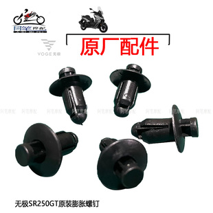 无极SR250GT DS900X RR660S原装塑料膨胀螺钉 卡夹