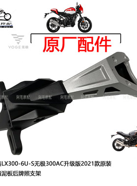 隆鑫LX300-6U-S无极300AC升级版2021款原装后挡泥板后牌照支架