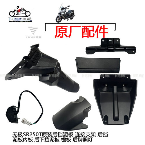 无极SR250GT原装后挡泥板