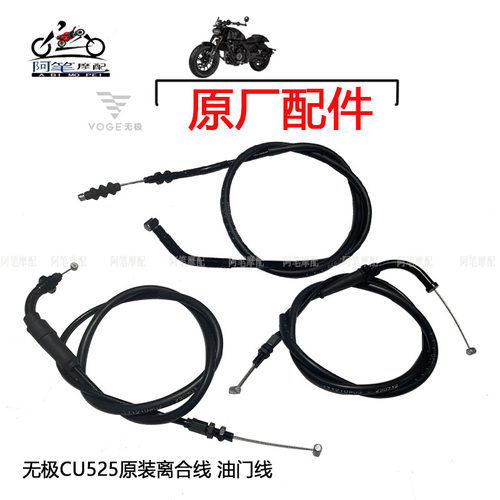 无极CU525原装离合线油门线