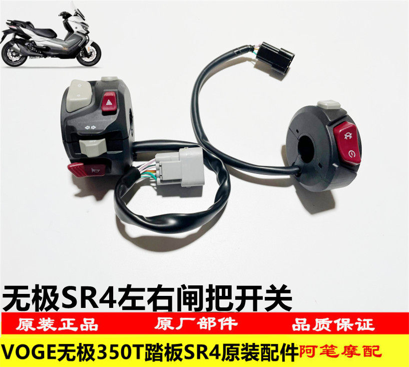 隆鑫LX350T-5 VOGE无极SR4大踏板原装左右闸把开关喇叭点火开关