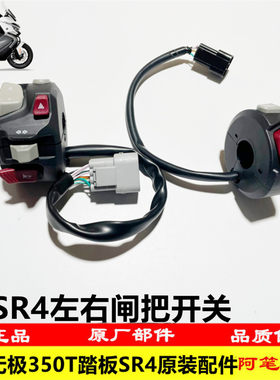 无极SR4大踏板原装左右闸把开关