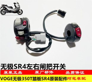 隆鑫LX350T-5 VOGE无极SR4大踏板原装左右闸把开关喇叭点火开关