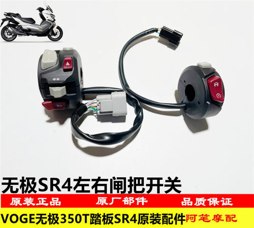 无极SR4大踏板原装左右闸把开关