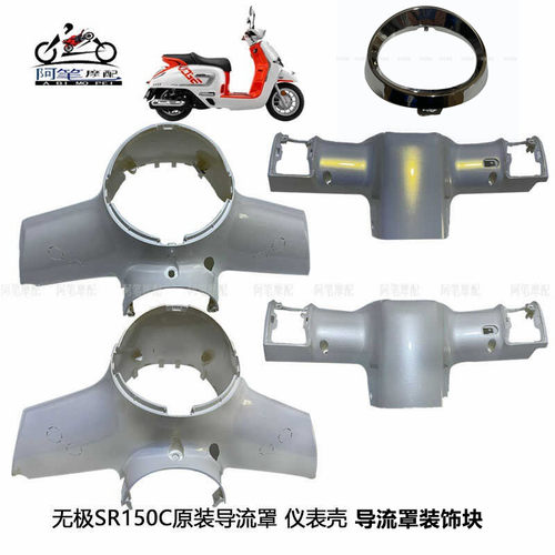 SR150C无极原装导流罩隆鑫