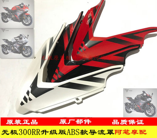隆鑫300rr升级版abs车头壳导流罩