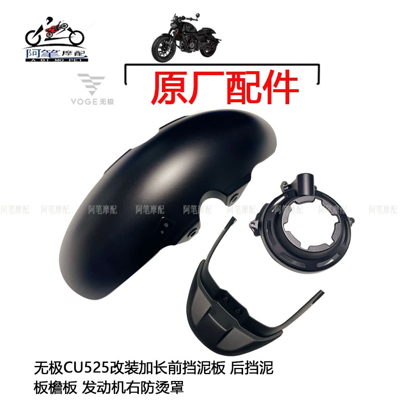 无极CU525原厂改装加长前挡泥板