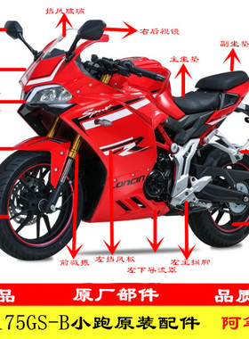 隆鑫摩托车LX175GS-TD 无极175rr迷你跑车车壳 全车配件易损件
