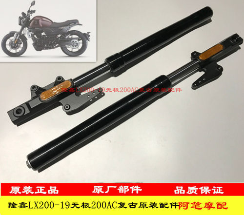 隆鑫LX200-19无极200AC复古200 VOGE原装前减 前减震器 前叉