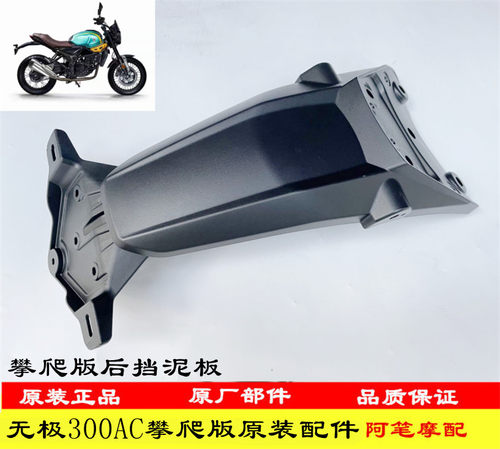 隆鑫lx300-6k无极攀爬后挡泥板