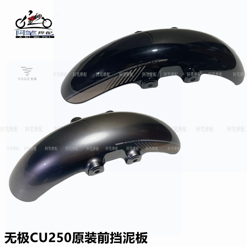 无极CU250前挡泥板LX250-22前泥瓦原厂配件前轮挡水板 前水板