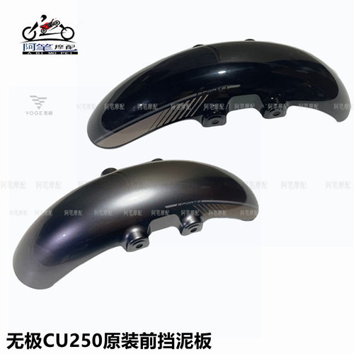 无极CU250前挡泥板LX250-22