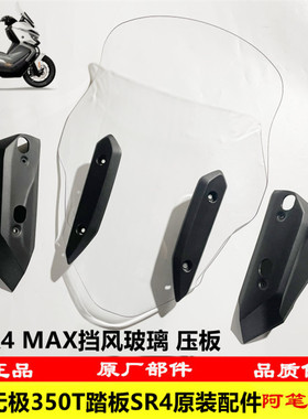 隆鑫LX350T-5 VOGE无极SR4挡风玻璃左右挡风板装饰罩挡风玻璃压板