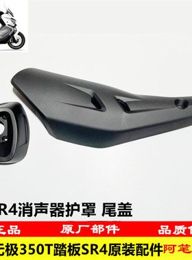 隆鑫LX350T-5 VOGE无极SR4大踏板原装消声器护罩 消声器尾盖