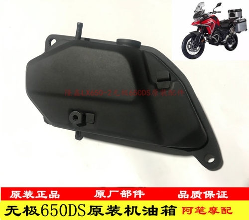 无极650DS原装机油尺机油箱