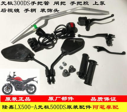 隆鑫LX300-6L LX300-6P无极300DS手把管闸把上泵加油器后视镜手柄