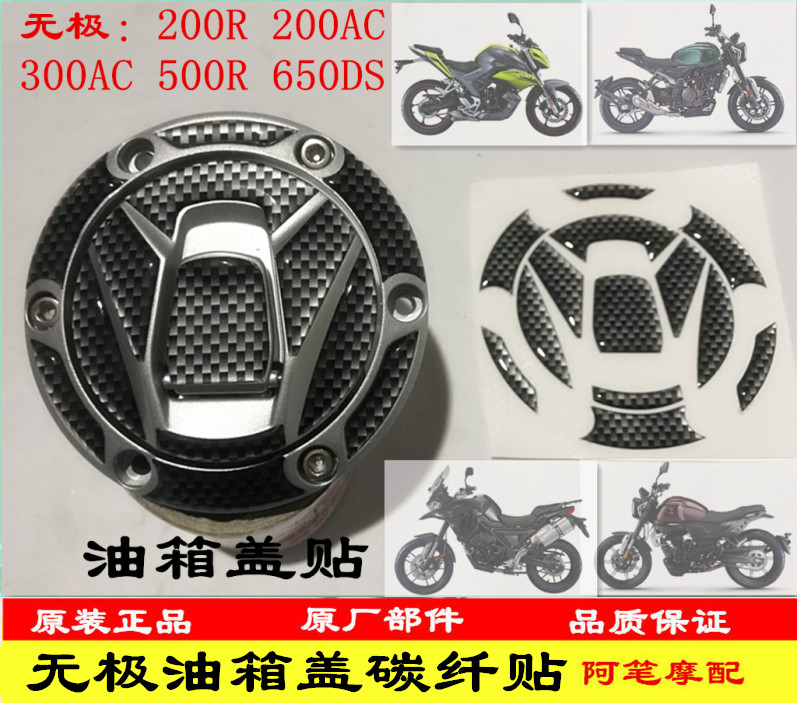 无极300AC300RR500AC碳纤油箱盖