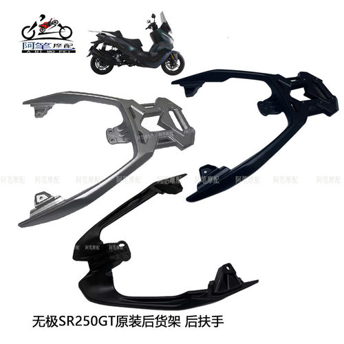 无极SR250GT后扶手加装后货架