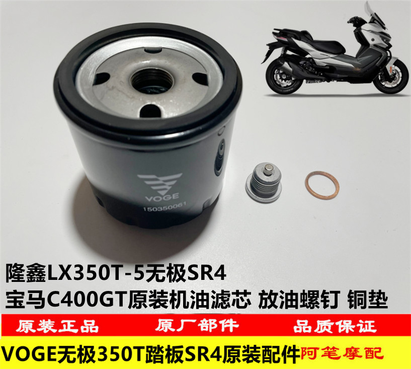 隆鑫LX350T-5无极350T SR4宝马C400GT机油精滤器机油滤芯空气滤芯 摩托车/装备/配件 摩托车滤清器 原图主图