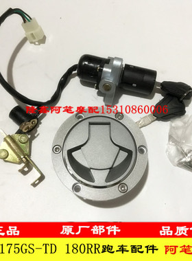 隆鑫LX175GS-TD 泰国小钢炮175迷你跑车180RR原装全车锁套锁三锁