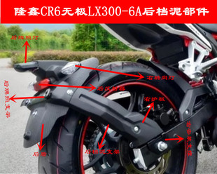 隆鑫配件LX300-6A后挡泥部件隆鑫300R后转向灯牌照灯后盾支架支撑