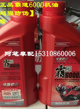 隆鑫摩托机油霸道SG10W-40超磨霸道6000机油GP150正品红色润滑油