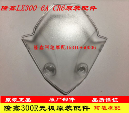 隆鑫LX300摩托车配件LX300-6A CR6 无极300R 300r原装挡风玻璃 - 封面