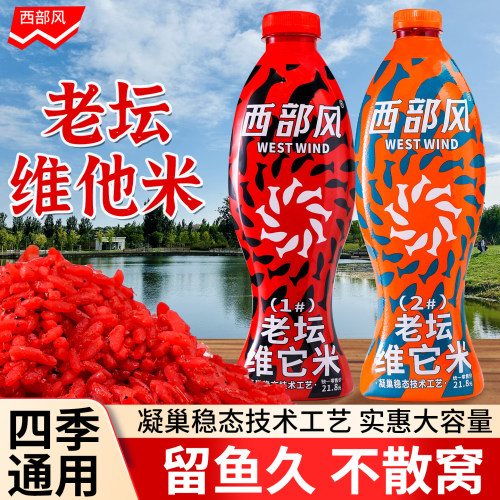西部风酒米老坛维它米聚鱼版野钓河流打窝料秋冬垂钓鲫鲤鱼打窝米