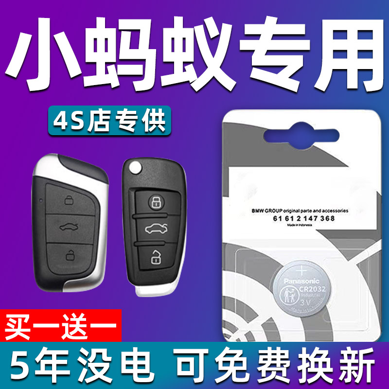 适用17-22款奇瑞小蚂蚁车钥匙电池汽车智能遥控器纽扣电子eq1专用