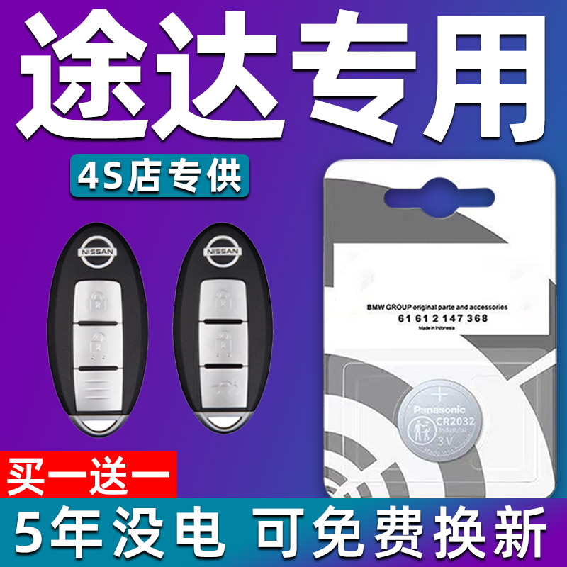 适用东风日产途达汽车钥匙电池 汽车遥控器智能纽扣H电子原装专用
