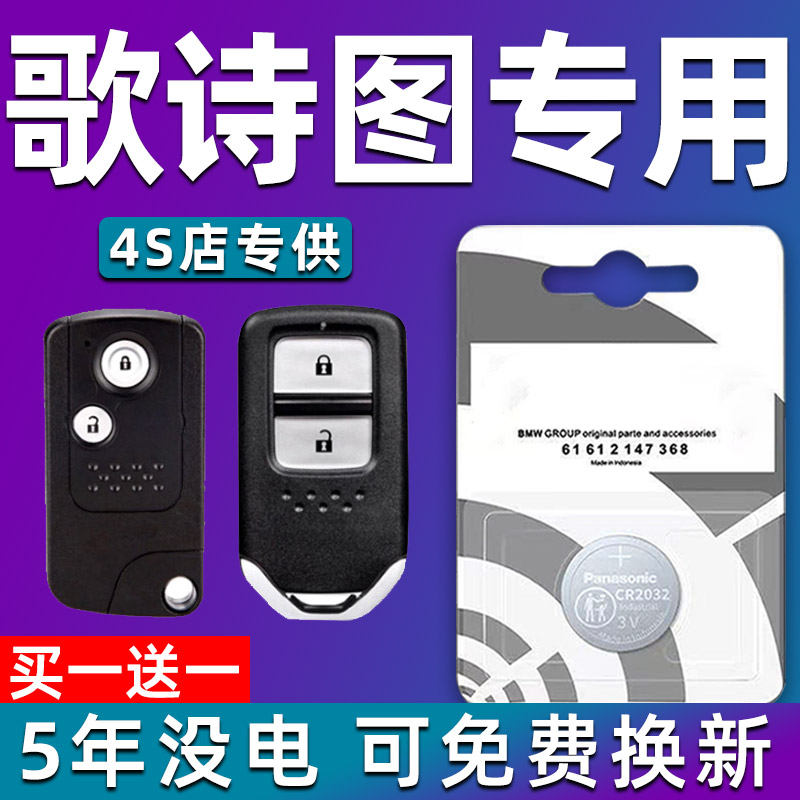 本田歌诗图汽车钥匙电池 车遥控器智能纽扣电子原装CR2032专用
