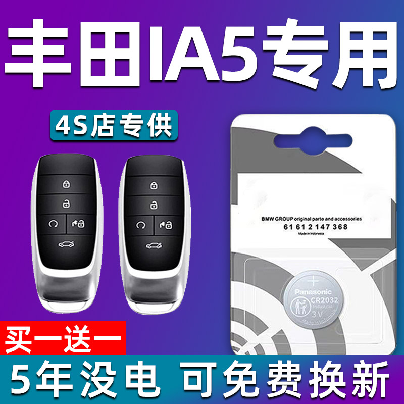 适用广汽丰田iA5汽车钥匙电池 原装遥控器纽扣电子领先尊贵豪华版